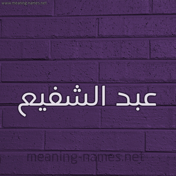 شكل 12 الإسم على الحائط الجداري صورة اسم عبد الشفيع ABD-ALSHFIA